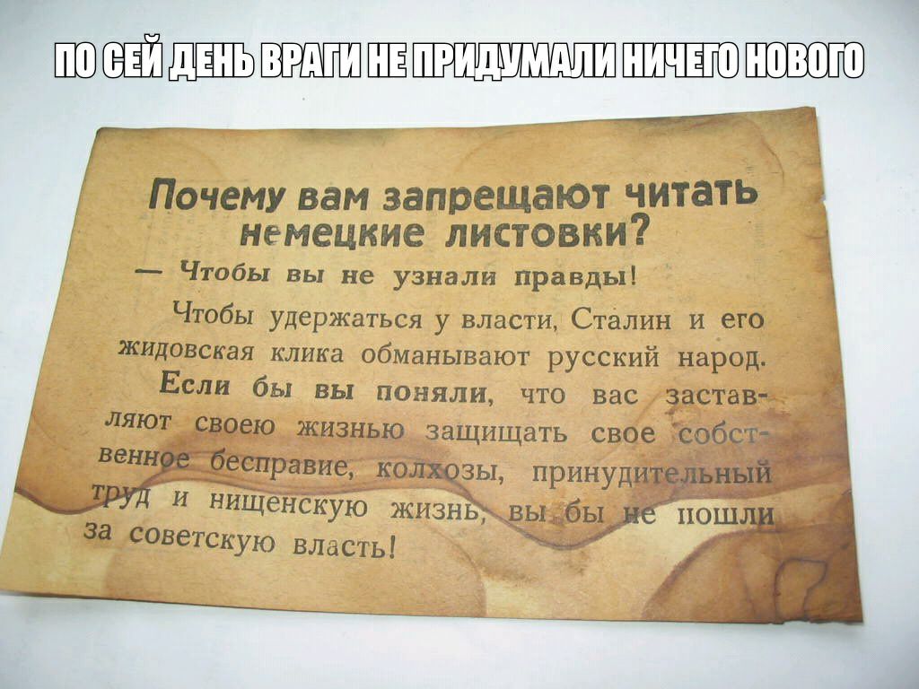 ёШ ЦШП Ю _ Ажтщ _ 1 Почему вам запрещают читать _ немецкие листовки Чтобы вы не узнали правды Чтобы удержаться у власти Сталин и его ЖИДОВСКЗЯ клика обманывают РУССКИИ народ ЕСЛИ бы ВЫ ПОНЯЛИ что вас ЗЗСТЭВ И нищенскую жизнь вы бы _ за советскую влдсты