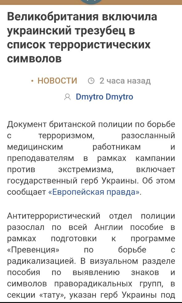 Великобритания включила украинский трезубец в список террористических символов НОВОСТИ 2часа назад Я Втуіго Отугго Документ британской полиции по борьбе с терроризмом разосланный медицинским работникам и преподавателям в рамках кампании против экстремизма включает государственный герб Украины Об этом сообщает Европейская правда Антитеррористический отдел полиции разослал по всей Англии пособие в р