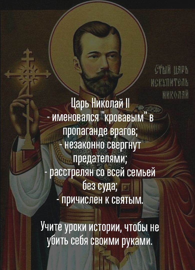 Царь Николай именовался кровавым в пропаганде врагов незаконно свергнут предателями расстрелян со всей семьей без суда причислен к святым Учите уроки истории чтобы не убить себя своими руками