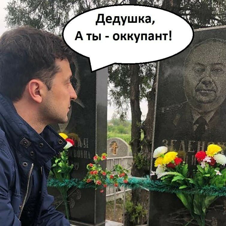 дедушка А ты оккупант