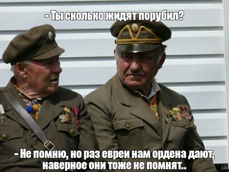 Не поЁлъню но раз евреи нам ордена дают наверное они тоже не помнят