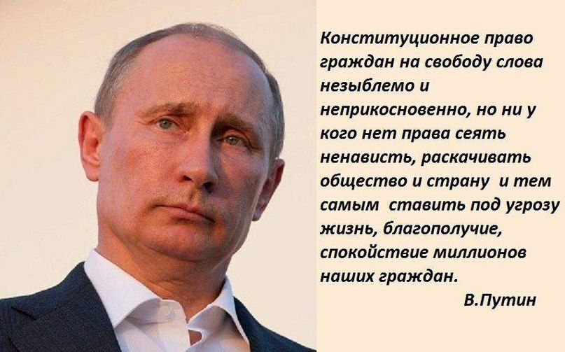 Конституционное право граждан на свободу слова незыблемо и неприкосновенно но ни у кого нет права сеять ненависть раскачивать общество и страну и тем самым ставить под угрозу жизнь благополучие спокойствие миллионов наших граждан ВПутин