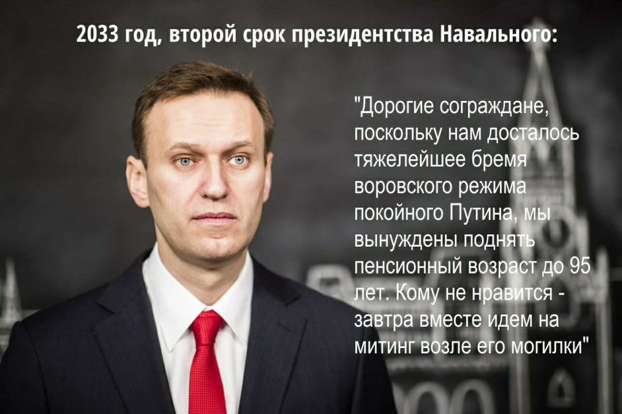 2033 год второй срок президентства Навальн дорогие согражда е тяжелейшее бре воровского режи покойного Путин вынуждены под пенсионфій в