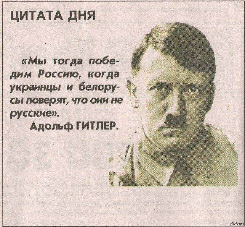 ЦИТАТА ДНЯ Мы тогда побе дим Россию когда украинцы и белору сы поверят что они не русские Адольф ГИТЛЕР