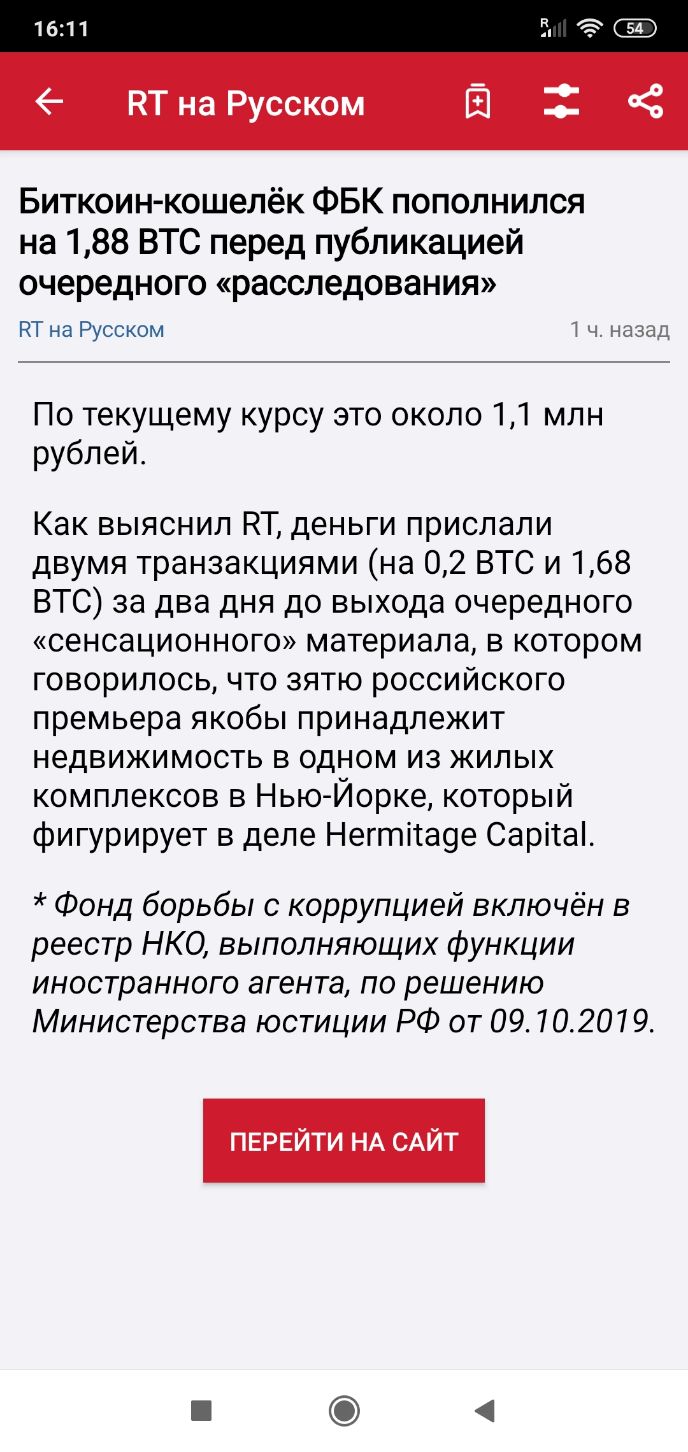 1611 КТ на Русском Биткоинкошелёк ФБК пополнился на 188 ВТС перед публикацией очередного расследования КТ на Русском 1 ч назад По текущему курсу это около 11 млн рублей Как выяснил НТ деньги прислали двумя транзакциями на 02 ВТС и 168 ВТС за два дня до выхода очередного сенсационного материала в котором говорилось что зятю российского премьера якобы принадлежит недвижимость в одном из жилых компле