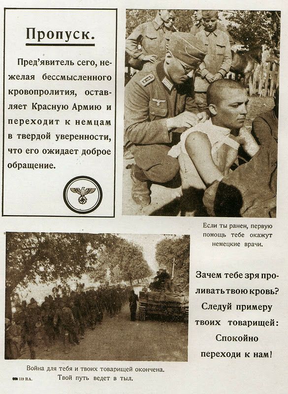 Пропуск Предявитель сего не желая бессмысленном кровопролития остав ляет Красную Армию и переходит к немцам в твердой уверенности что его ожидает доброе обращение Если ты ранен первую помощь 1 окажу г немецкие врачи Зачем тебе зря про ливать твою кровь Следуй примеру твоих товарищей Спокойно переходи к нам Война тебя и твоих говаришсй активна _м Твой путь ведет в тыл