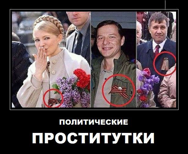 ПОЛИТИЧЕСКИЕ ПРОСТИТУТКИ