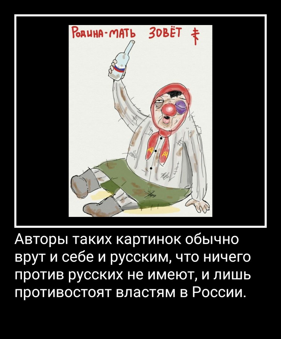 Родина МАТ Зовёт 1 Авторы таких картинок обычно врут и себе и русским что ничего против русских не имеют и лишь противостоят властям в России