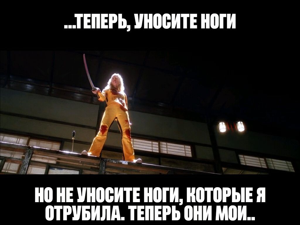 ТЕПЕРЬ ШШБИТЕ НПГИ __ но НЕ ШШБИТЕ ноги ВТОРЫЕ Я ШРУБИЛА ТЕПЕРЬ они МПИ