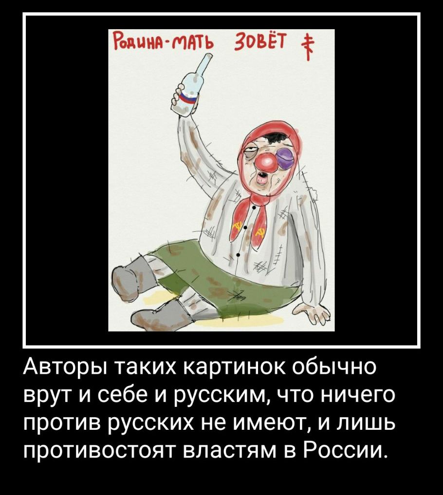 Родина МАТЬ м7 Авторы таких картинок обычно врут и себе и русским что ничего против русских не имеют и лишь противостоят властям в России
