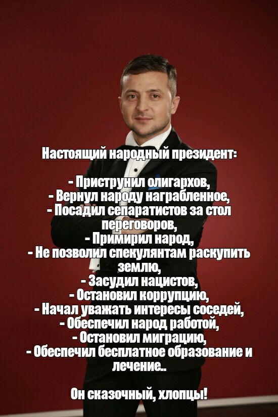 А Настоящий нар ный президент ристр нил олигархов Вернул на награбленное Посадил сепаратистов за стол п е воров р нрнл народ е позволил спекулянтам раснупнть землю Засудил нацистов остановил коррупцию _ ачал уважать интересы соседен обеспечил народ работой бстановил миграцию обеспечил бесплатное образование и лечение он сназочны тиюп И дій ___ _4