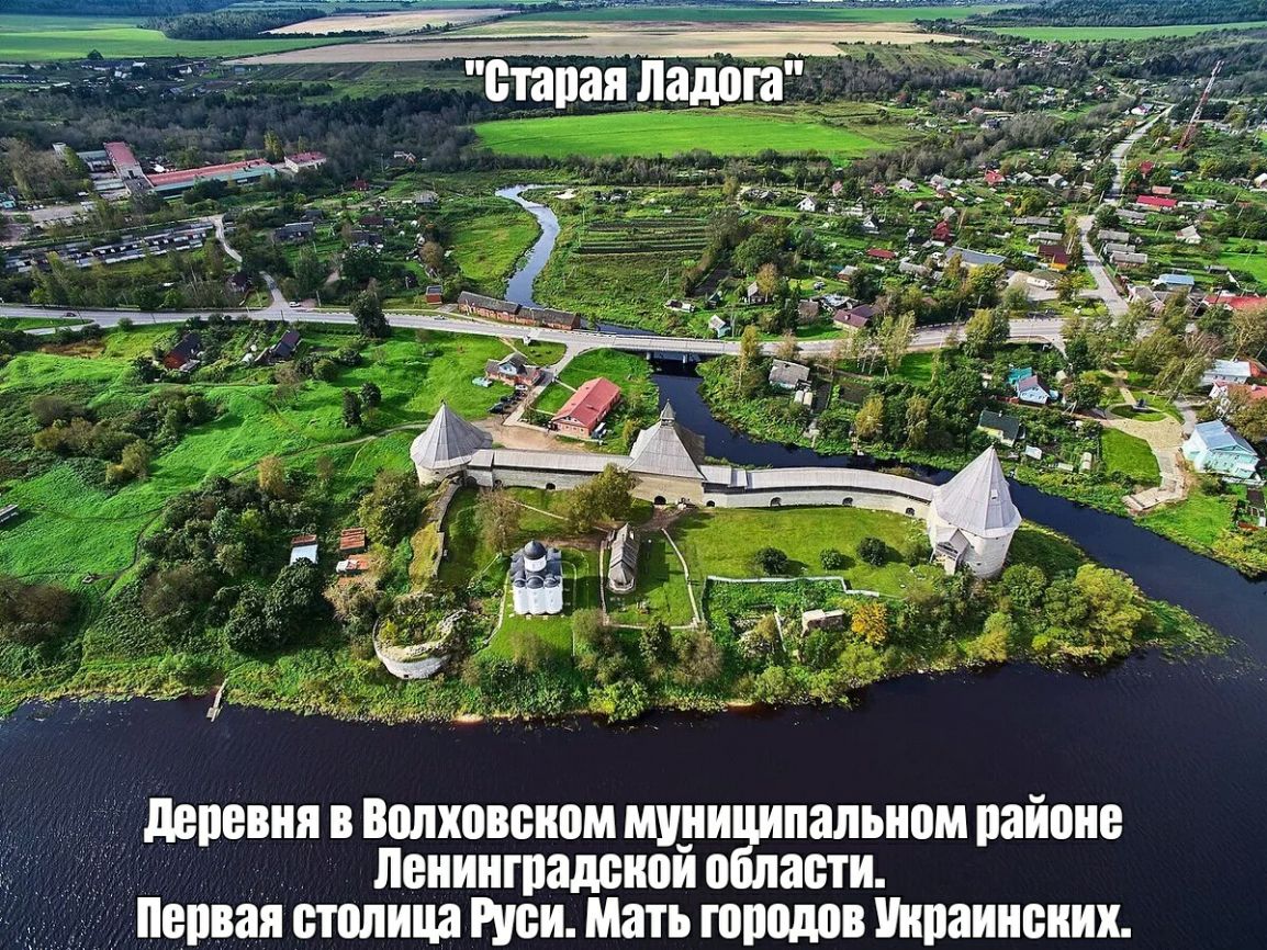 доповня в Волховоном муниципальном районе Ленинградской области первая столица Руси Мать гоподов Уноаиноних