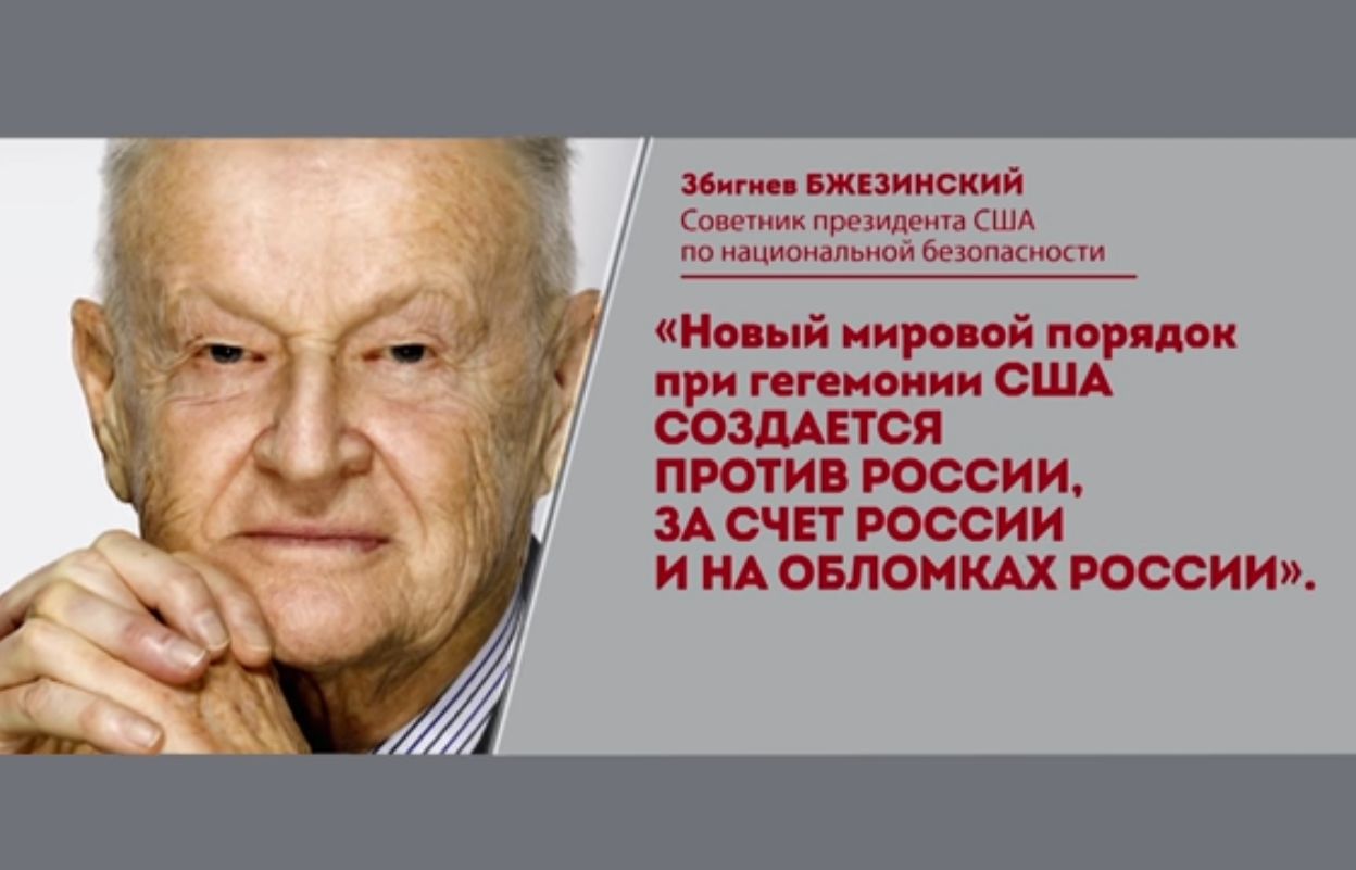 Збигнев Бжезинский Советник президента США по национальной безопасности Новый мировой порядок при гегемонии США СОЗДАЕТСЯ ПРОТИВ РОССИИ ЗА СЧЕТ РОССИИ И НА ОБЛОМКАХ РОССИИ