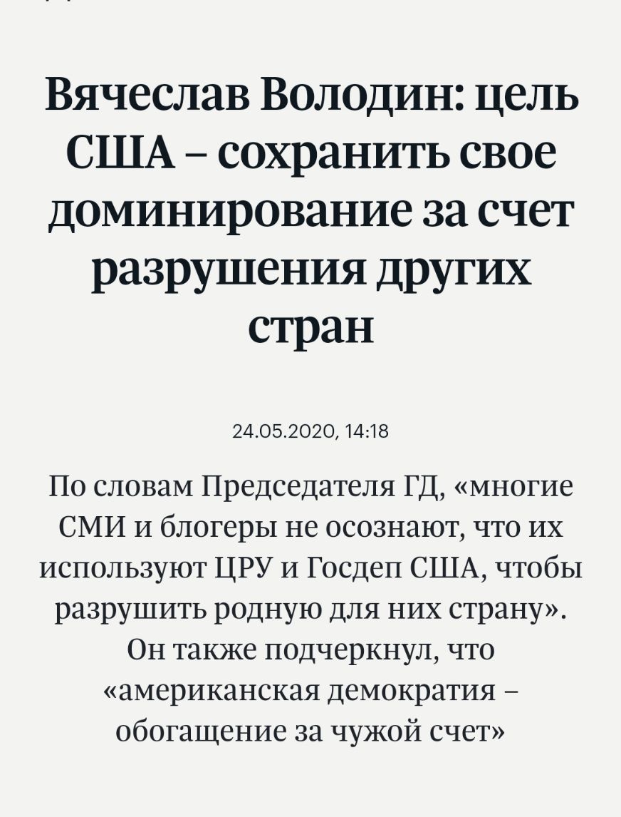 Вячеслав Володин цель США сохранить свое доминирование за счет разрушения других стран 24052020 1418 По словам Председателя ГД многие СМИ и блогеры не осознают что их используют ЦРУ и Госдеп США чтобы разрушить родную для них страну Он также подчеркнул что американская демократия обогащение за чужой счет