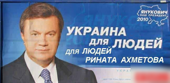 ЯНУКОВИ и пгнидьиг 2010 РИНАТА АХМЕТОВА 1