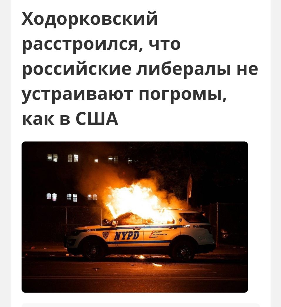 Ходорковский расстроился что российские либералы не устраивают погромы как в США