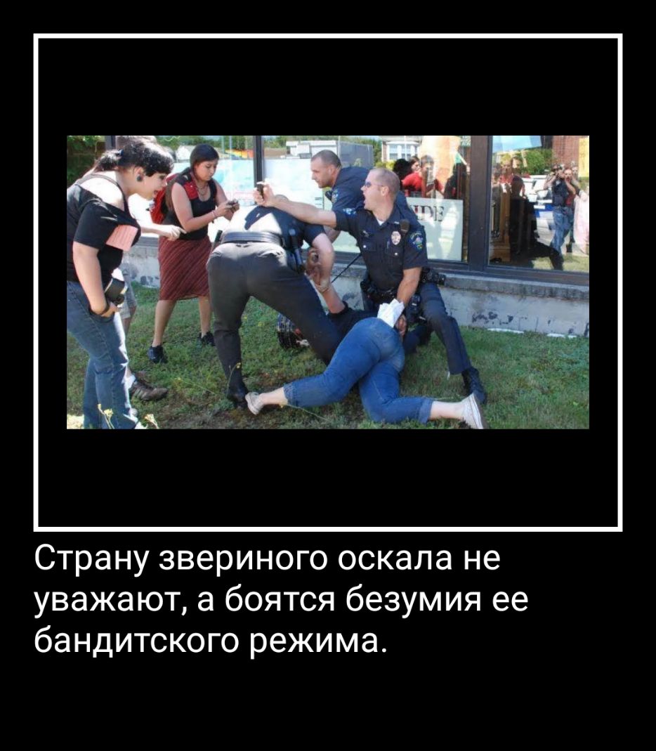 Страну звериного оскала не уважают а боятся безумия ее бандитского режима