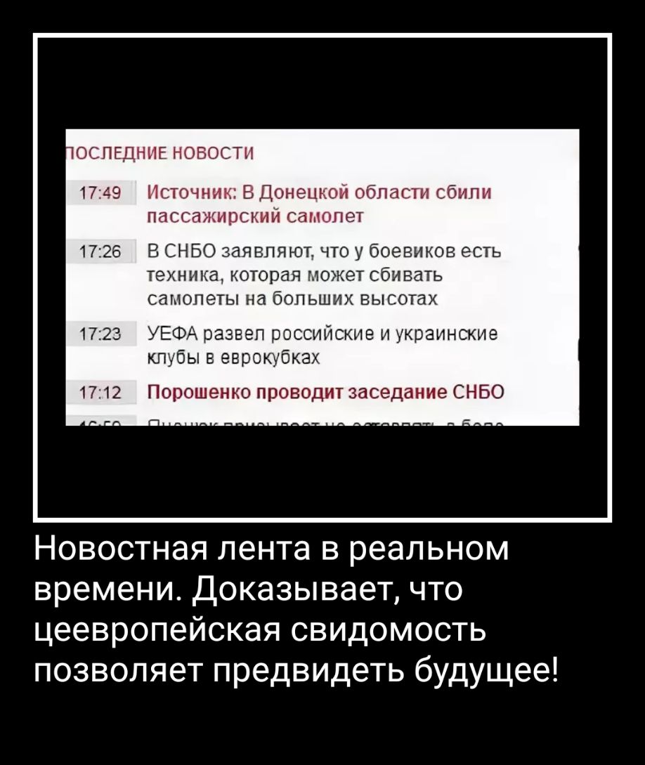 ОСПЕДНИЕ НОВОСТИ 1749 Источник В Донецкой области сбили пассажирский самолет 1726 В СНБО заявляют что у боевиков есть техника которая может сбивать самолеты на больших высотах УЕФА развел российские и украинские кпубы в еврокубках Порошенко проводит заседание СНБО Новостная лента в реальном времени Доказывает что цеевропейская свидомость позволяет предвидеть будущее
