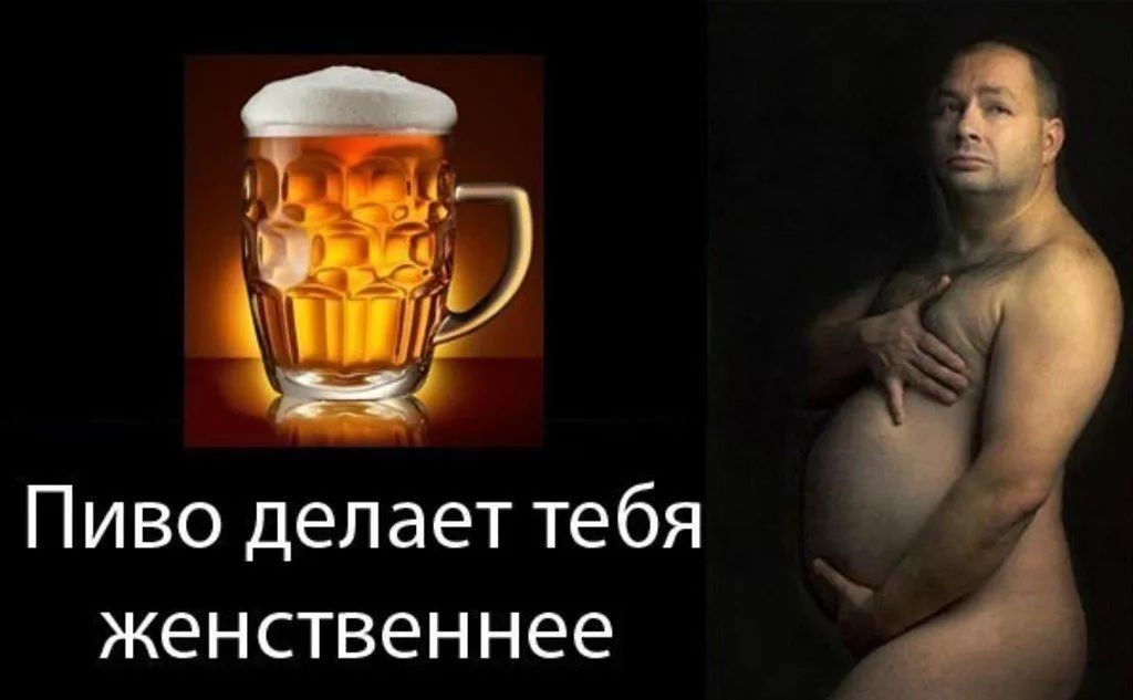 Пиво делает тебя женственнее