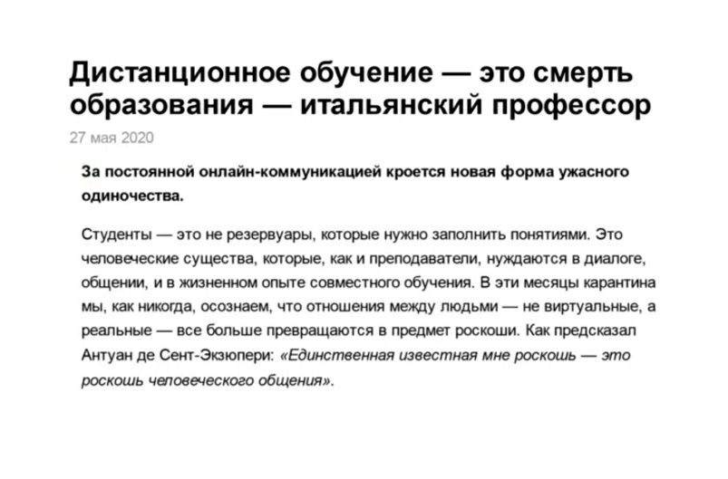 дистанционное обучение это смерть образования итальянский профессор Зи истинной оошайи иоииуиикашюй кроется новая форма ужасного ОДИИОЧЁСГП Студешы это ие резервуары матерые нужно заполнить понятиями это чемьвыесте существа юторые квк и преподаватели нуждаются в диалоге общении и на жизненном опыте совместив обучения В эти месяцы карантина мы как нищие осознаем что снижения между людьми ие виртуал