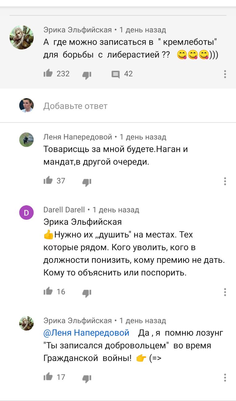 09 Эрика Эльфийская 1 день назад А где можно записаться в кремлеботы для борьбы с либерастией ні 232 а 42 Добавьте ответ Пеня Напередовой 1 день назад Товарисщь за мной будетеНаган и мандатв другой очереди 37 ВагеН Ваге 1 день назад Эрика Эльфийская Нужно их душить на местах Тех которые рядом Кого уволить кого в должности понизить кому премию не дать Кому то объяснить или поспорить Е 16 Эрика Эльф