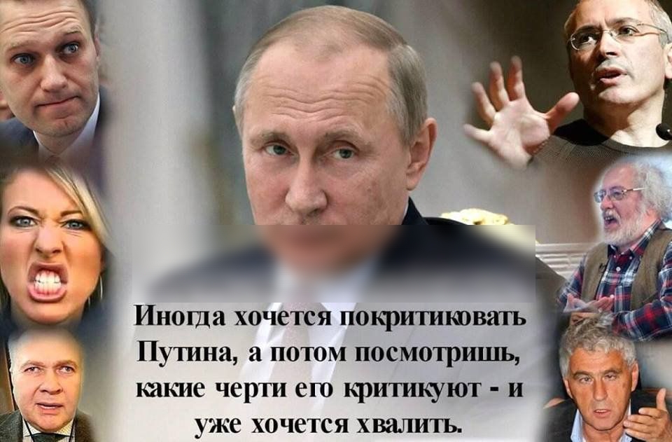Иногда хочется покритиковать Путина а потом посмотришь какие черти его критикуют и уже хочется хвалить