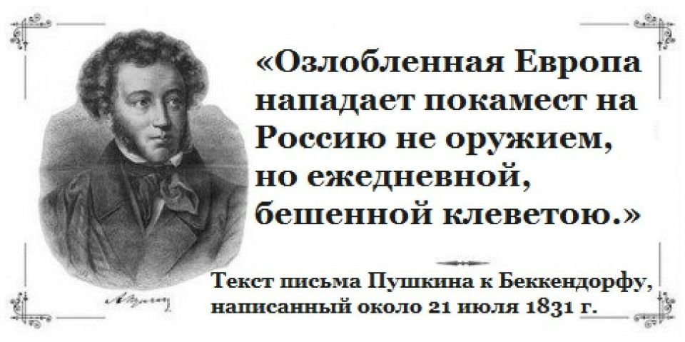 Озлобленная Европа Ъ нападает покамест на Россию не оружием но ежедневной бешенной клеветою Текст письма Пушшва к Беккендорфу _ написанный около 21 июля 1831 г ТЁ