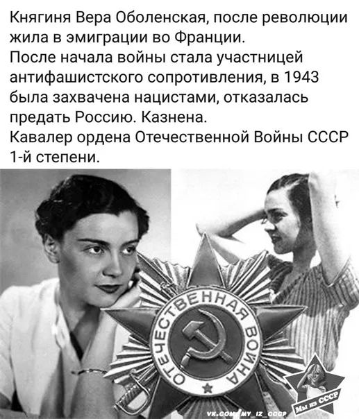 Княгиня Вера Оболенская после революции жила Б ЭМИГраЦИИ ВО Франции После начала войны стала участницей антифашистского сопротивления в 1943 была захвачена нацистами отказалась предать Россию Казнена Кавалер ордена Отечественной Войны СССР 1 й степени