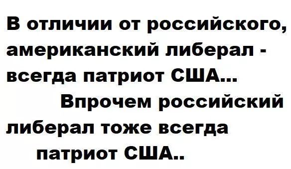 В отличии от российского американский либерал всегда патриот США Впрочем российский либерал тоже всегда патриот США