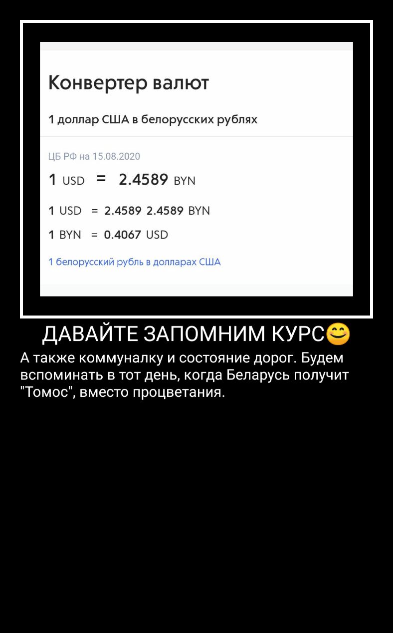 Конвертер валют 1 доллар США в белорусских рублях 1 050 24589 вул 1 050 24589 24589 БУМ 1 БУМ 04067 ЫЗВ ДАВАЙТЕ ЗАПОМНИМ КУРС А также коммуналку и состояние дорог Будем вспоминать в тот день когда Беларусь получит Томос вместо процветания