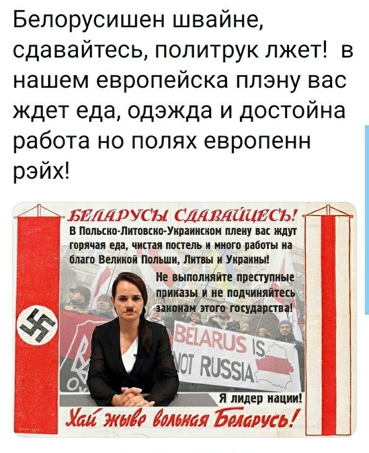 Белорусишен швайне сдавайтесь политрук лжет в нашем европейска плэну вас ждет еда одэжда и достойна работа но полях европенн рэйх Ё 77 к 3 74а 1 их ЛЙПЖМЛ ДУБ 1_д7 и А в Польско Литовсип Уипаинком плену вас ждут гарячая еда чистая постель и книга работы на благо Великой Пппьши Литвы и Украины На выполняйте преступные приказыи ие подчиияйтесь