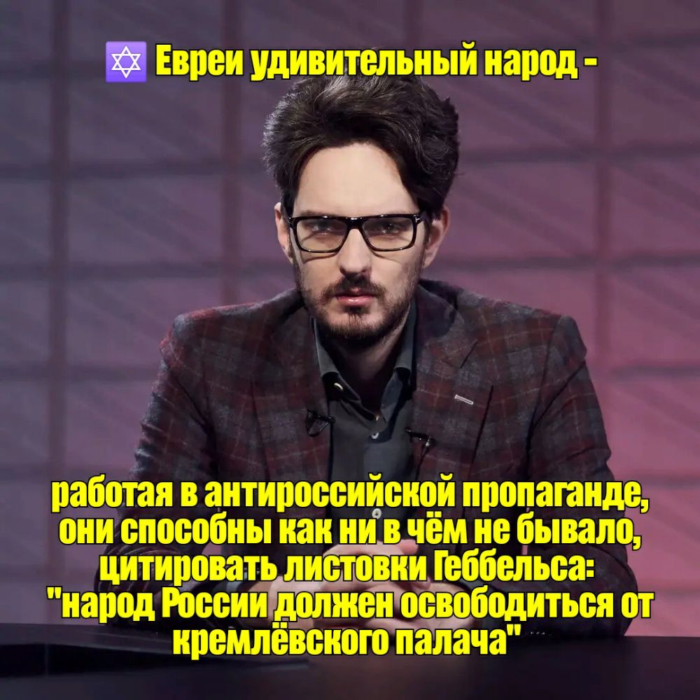 Евреи удивительный народ Ь работая в антироссийской пропаганде они способны наи ни о_чём не бывало и __ иромлёвоного палача