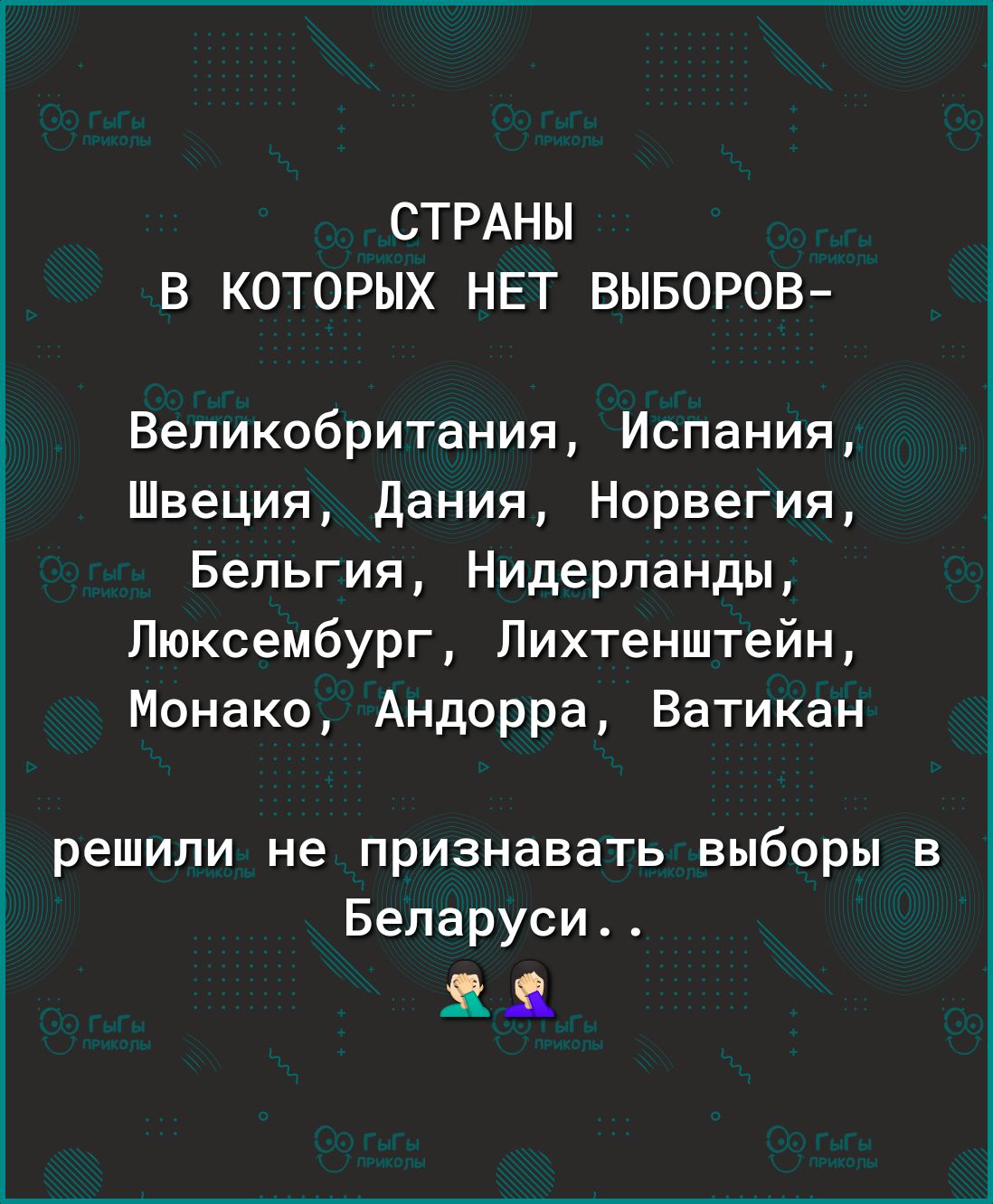 СТРАНЫ В КОТОРЫХ НЕТ ВЫБОРОВ Великобритания Испания Швеция Дания Норвегия Бельгия Нидерланды Люксембург Лихтенштейн Монако Андорра Ватикан решили не признавать выборы в Беларуси 11