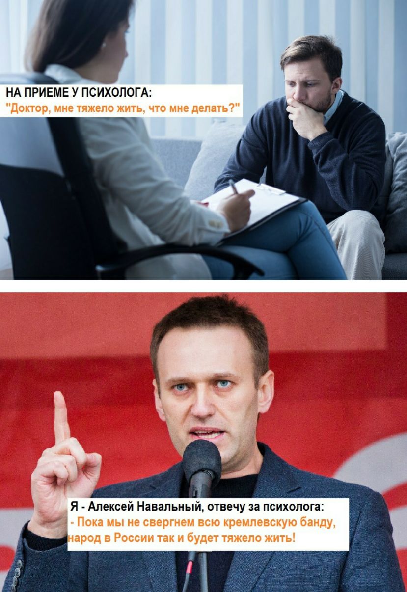 НА ПРИЕМЕ У ПСИХОЛОГА доктор мне тяжело жить что мне делать Я Алексей Навальный отвечу за психолога Пока мы не свергнем всю кремлевскую банду