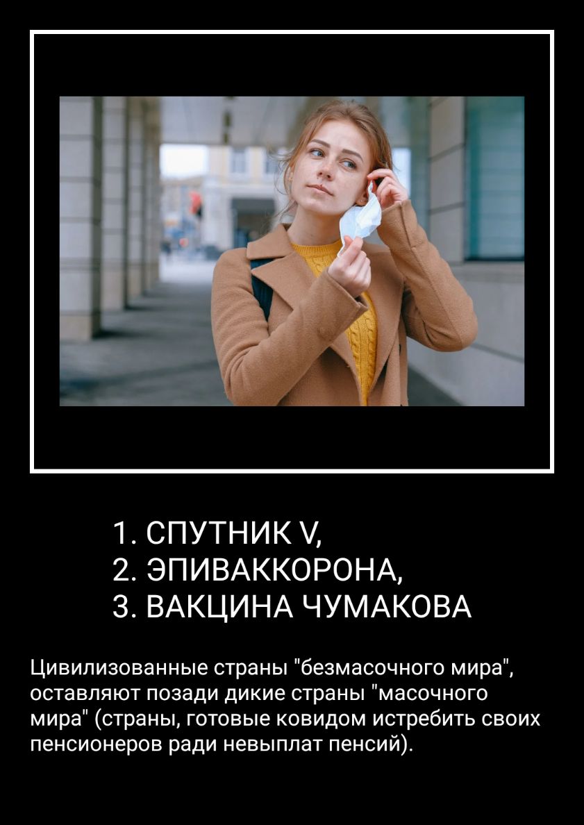 1 СПУТНИК 2 ЭПИВАККОРОНА З ВАКЦИНА ЧУМАКОВА Цивилизованные страны безмасочного мира оставляют позади дикие страны масочного мира страны готовые ковидом истребить своих пенсионеров ради невыплат пенсий