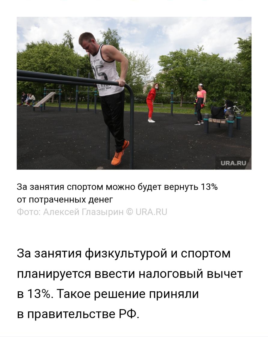 За занятия спортом можно будет вернуть 13 от потраченных денег За занятия физкультурой и спортом планируется ввести налоговый вычет в 13 Такое решение приняли в правительстве РФ