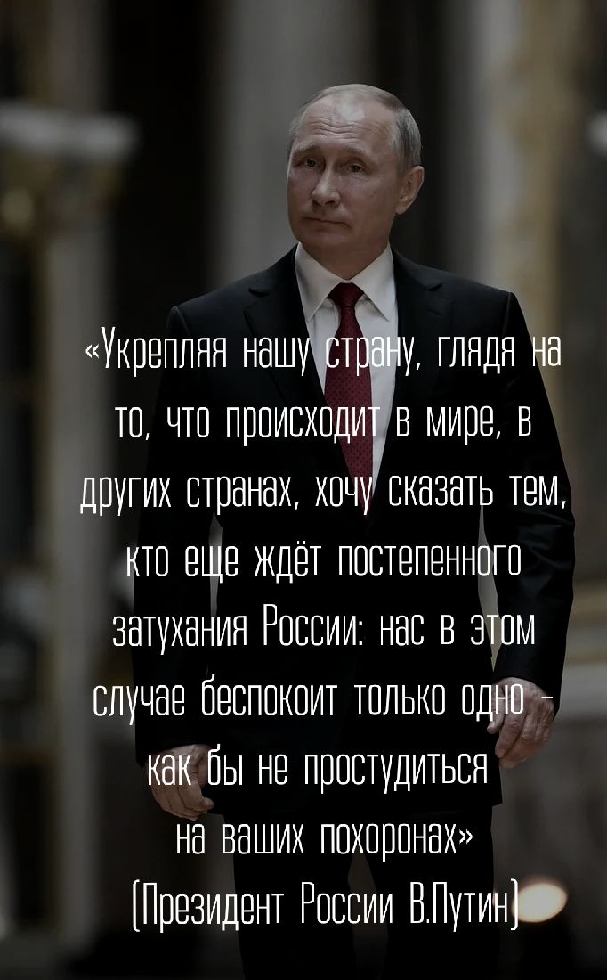 Уирепиаа нашу у тиаднна те чте преиеиеди виире а других странах хачу сказать тем ите еще ждет пестепеннате затухания России на а эти случае аеепеиаит теньке пдд как Пн не праетудитьея на ваших пеиеренаи Президент России ВПутин
