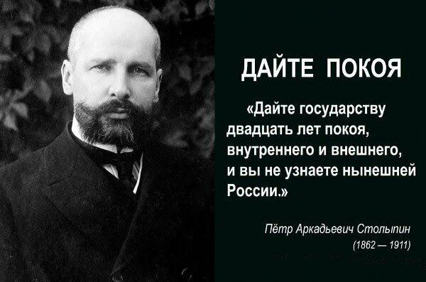 дАЙТЕ ПОКОЯ дайте государству двадцать лет покоя ВНУТРЕННЕГО И внешнего И вы не узнаете Нынешней России Пётр Аркадьевич Столыпин 1862 1911