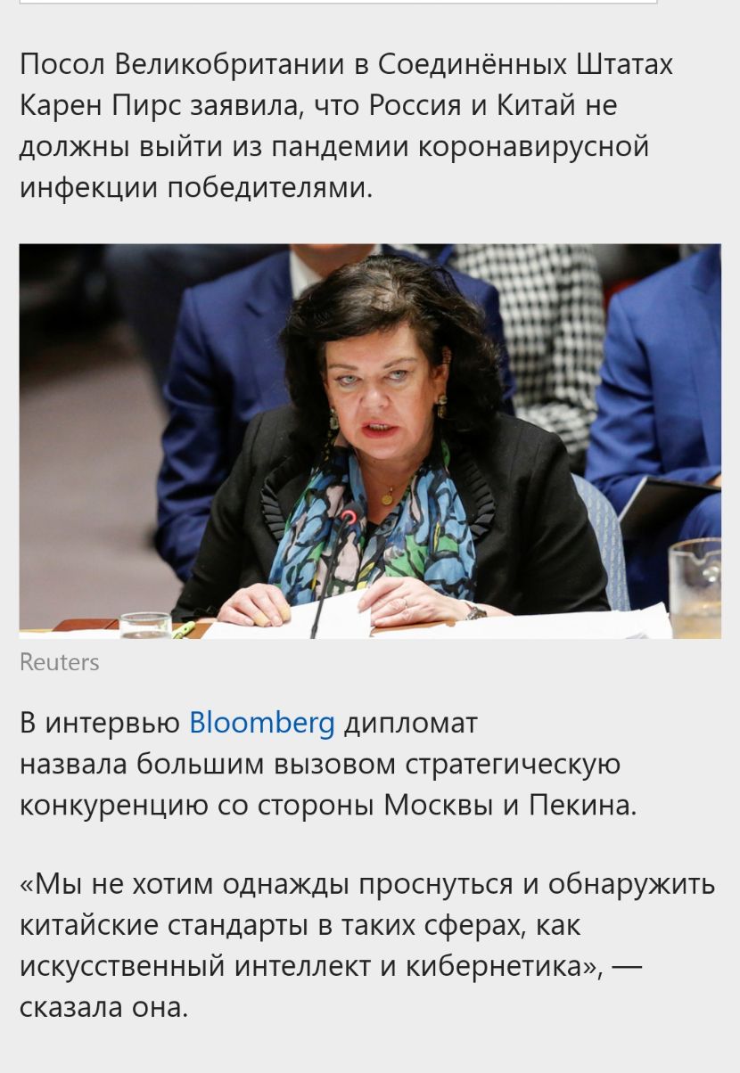 Посол Великобритании в Соединённых Штатах Карен Пирс заявила что Россия и Китай не должны выйти из пандемии коронавирусной инфекции победителями Ненси В интервью ВоотЬег9 дипломат назвала большим вызовом стратегическую конкуренцию со стороны Москвы и Пекина Мы не хотим однажды проснуться и обнаружить китайские стандарты в таких сферах как искусственный интеллект и кибернетика сказала она