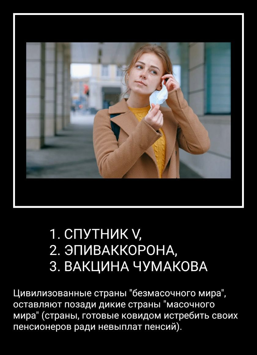 1 СПУТНИК 2 ЭПИВАККОРОНА З ВАКЦИНА ЧУМАКОВА Цивилизованные страны безмасочного мира оставляют позади дикие страны масочного мира страны готовые ковидом истребить своих пенсионеров ради невыплат пенсий