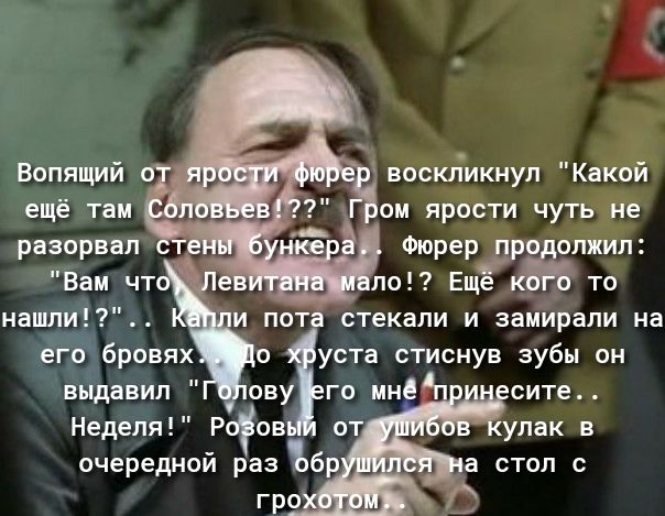 разорвал Фюрер про опжил _ Вам чт по Еще то нашли и пота стекали и замирапи на вгобровях выдавил Неделя Р овь от очередной раз бр гро