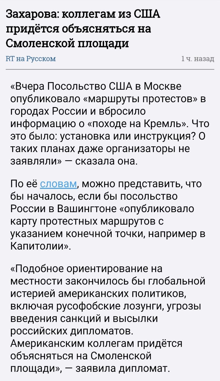 Захарова коллегам из США придётся объясняться на Смоленской площади ВТ на Русском 1ч назад Вчера Посольство США в Москве опубликовало маршруты протестов в городах России и вбросило информацию о походе на Кремль Что это было установка или инструкция 0 таких планах даже организаторы не заявляли сказала она По её словам можно представить что бы началось если бы посольство России в Вашингтоне опублико