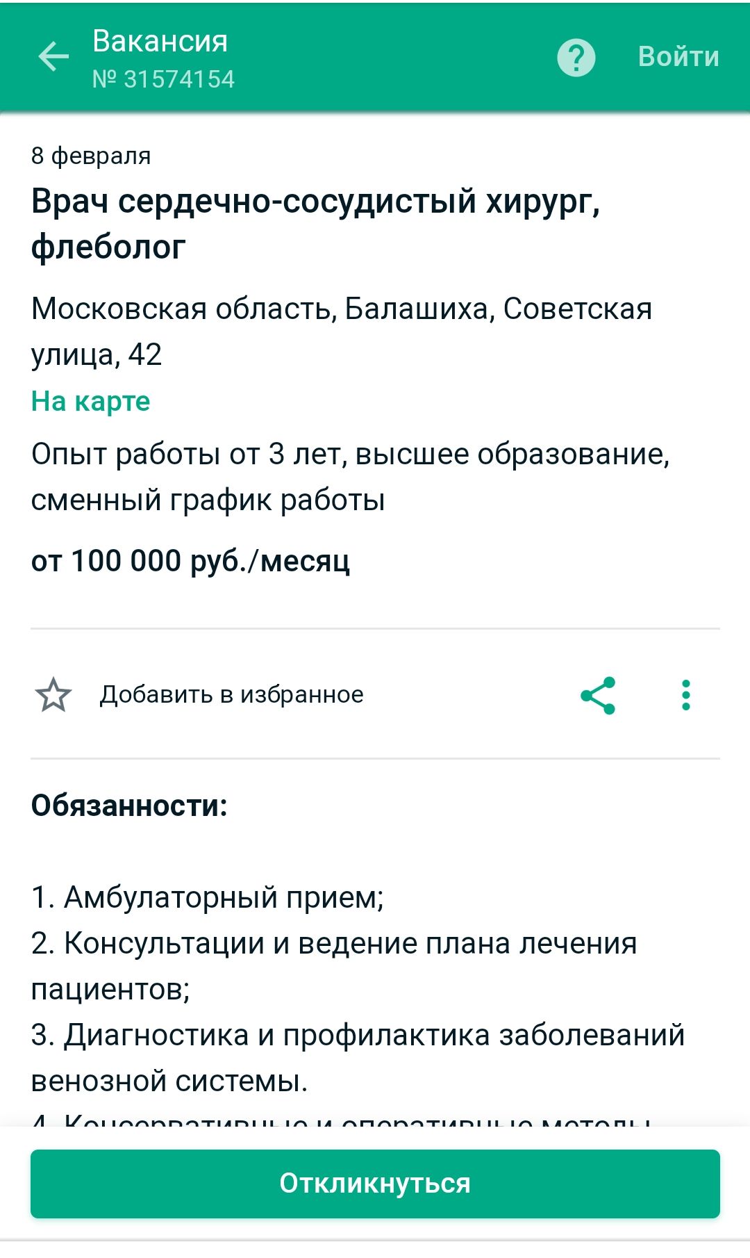 Вакансия 31574154 8 февраля Врач сердечно сосудистый хирург флеболог Московская область Балашиха Советская улица 42 На карте Опыт работы от 3 лет высшее образование сменный график работы от 100 000 рубмесяц 7 добавить в избранное Обязанности 1 Амбулаторный прием 2 Консультации и ведение плана лечения пациентов 3 Диагностика и профилактика заболеваний венозной системы А п пппппгплпп ц пп ц ппппптып