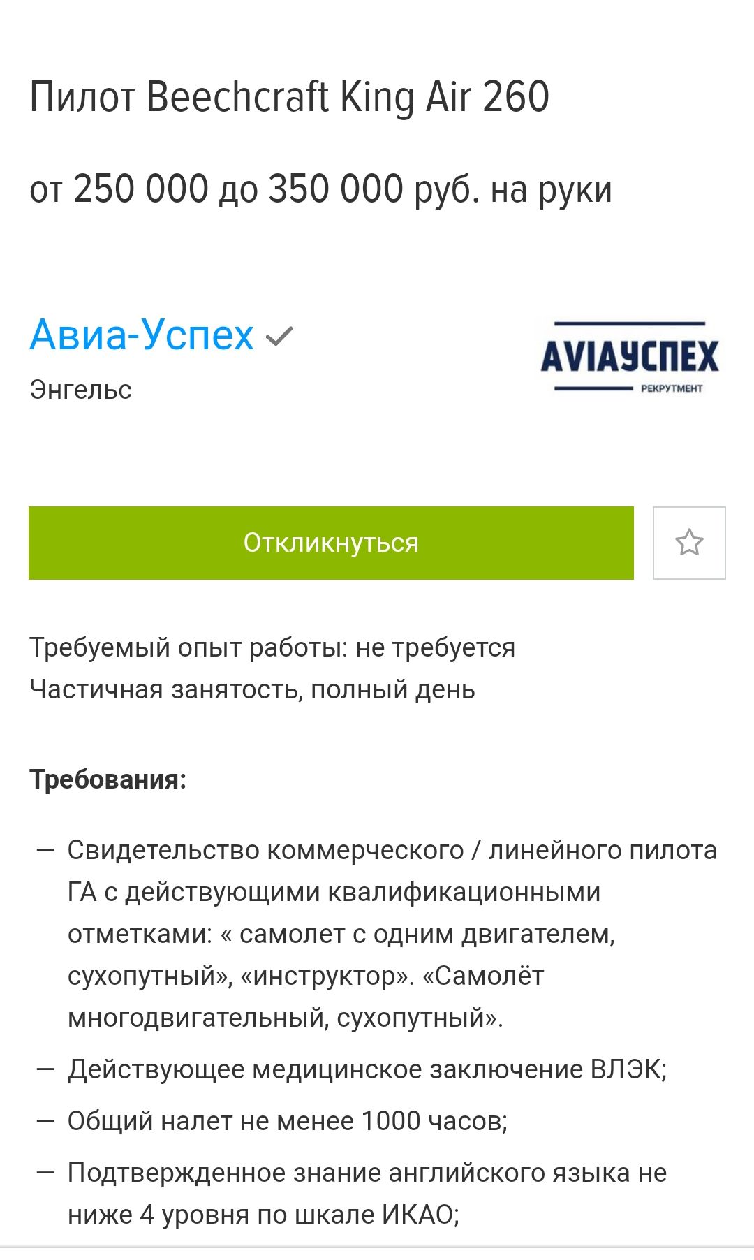 Пилот ВеесПсгаН Кіпо Аіг 260 от 250 000 до 350 000 руб на руки Авиа Успех Ауцчспвх Энгельс ты Откликнуться Требуемый опыт работы не требуется Частичная занятость полный день Требования Свидетельство коммерческого линейного пилота ГА с действующими квалификационными отметками самолет с одним двигателем сухопутный инструктор Самолёт многодвигательный сухопутный Действующее медицинское заключение ВЛЭ