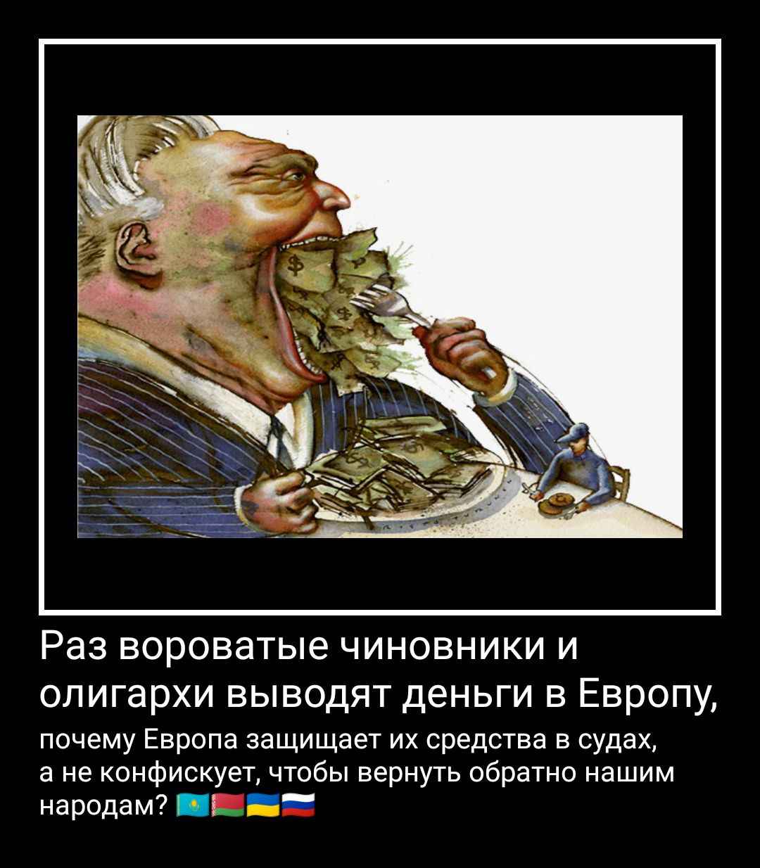 РЭЗ вороватые ЧИНОВНИКИ И олигархи ВЫВОДЯТ ДЕНЬГИ В ЕВРОПУ почему Европа защищает их средства в судах а не конфискует чтобы вернуть обратно нашим народам ПЕ