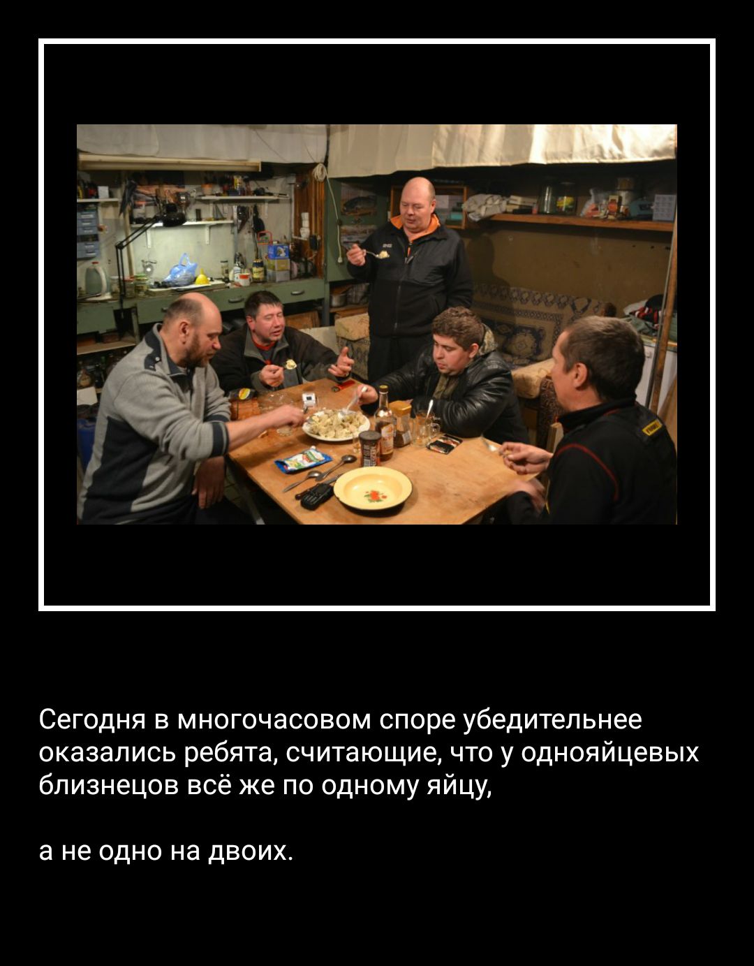 Сегодня в многочасовом споре убедительнее оказались ребята считающие что у однояйцевых близнецов всё же по одному яйцу а не одно на двоих