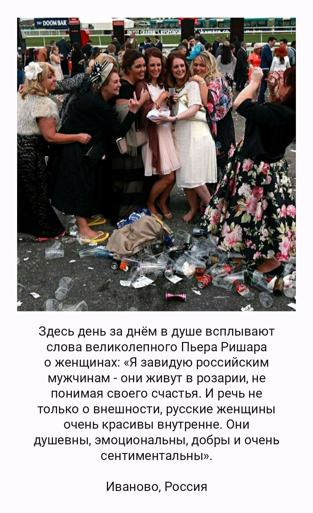 Здесьденьзаднёмиздушевсплывают словавеликолепнопэПьераРишара о женщинах Я завидую российским мужчинам они живут в розарии не понимаясвоегосчастьяідречьне только о внешности русские женщины оченькрасивьпвнутренне0ни душевнььэмоциональнььдобрьпиочень сентиментальньш Иваново Россия