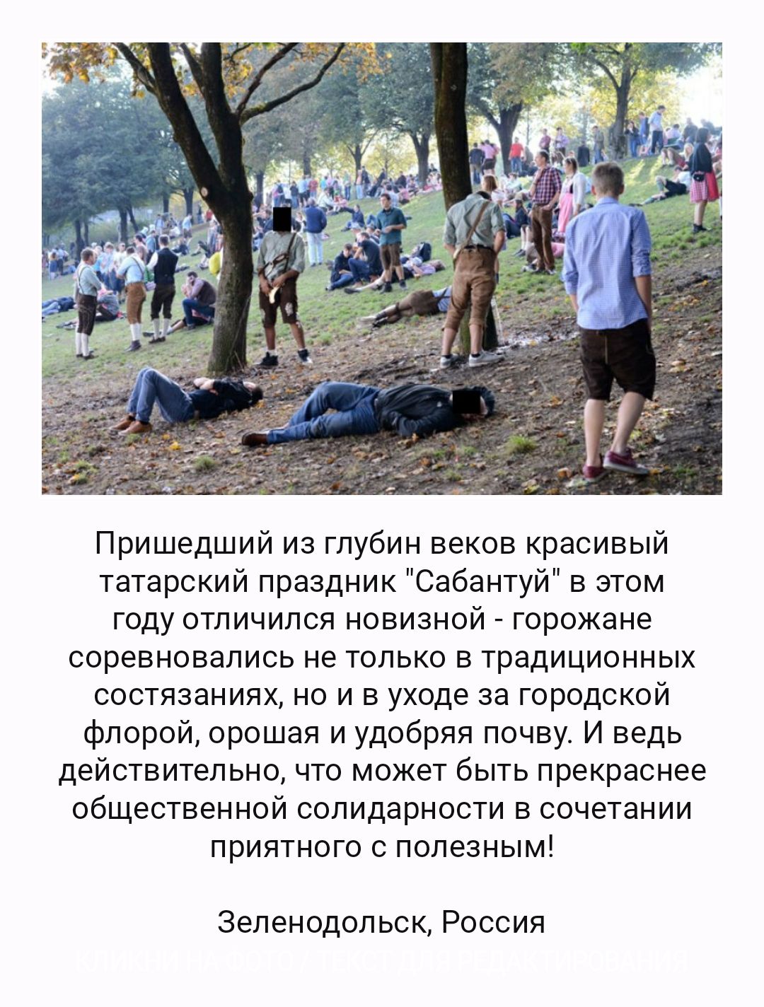 Пришедшийизглубинвековкрасивый татарскийпраздникСабантуйвэтом годуотличилсяновизной горожане соревновалисьнетольковтрадиционных состязанияхноъ4вуходезагородской флорой орошая и удобряя почву И ведь действительно что может быть прекраснее общественнойсолидарноспдвсочетании прИЯТНОПсполезным Зеленодольск Россия