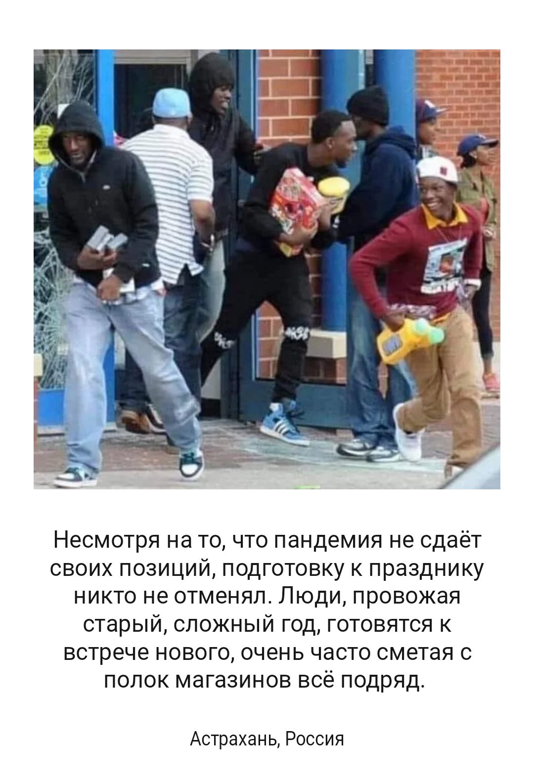 НЭСМОТРЯ на ТО ЧТО пандемия не сдаёт СВОИХ ПОЗИЦИЙ ПОДГОТОВКУ К ПРЭЗДНИКУ НИКТО не ОТМЭНЯЛ ЛЮДИ ПРОВОЖЭЯ СТЭРЫЙ СЛОЖНЫЙ ГОД ГОТОВЯТСЯ К встрече НОВОГО ОЧЕНЬ ЧЭСТО сметая С ПОЛОК МЭГЭЗИНОВ ВСё ПОДРЯД Астрахань Россия