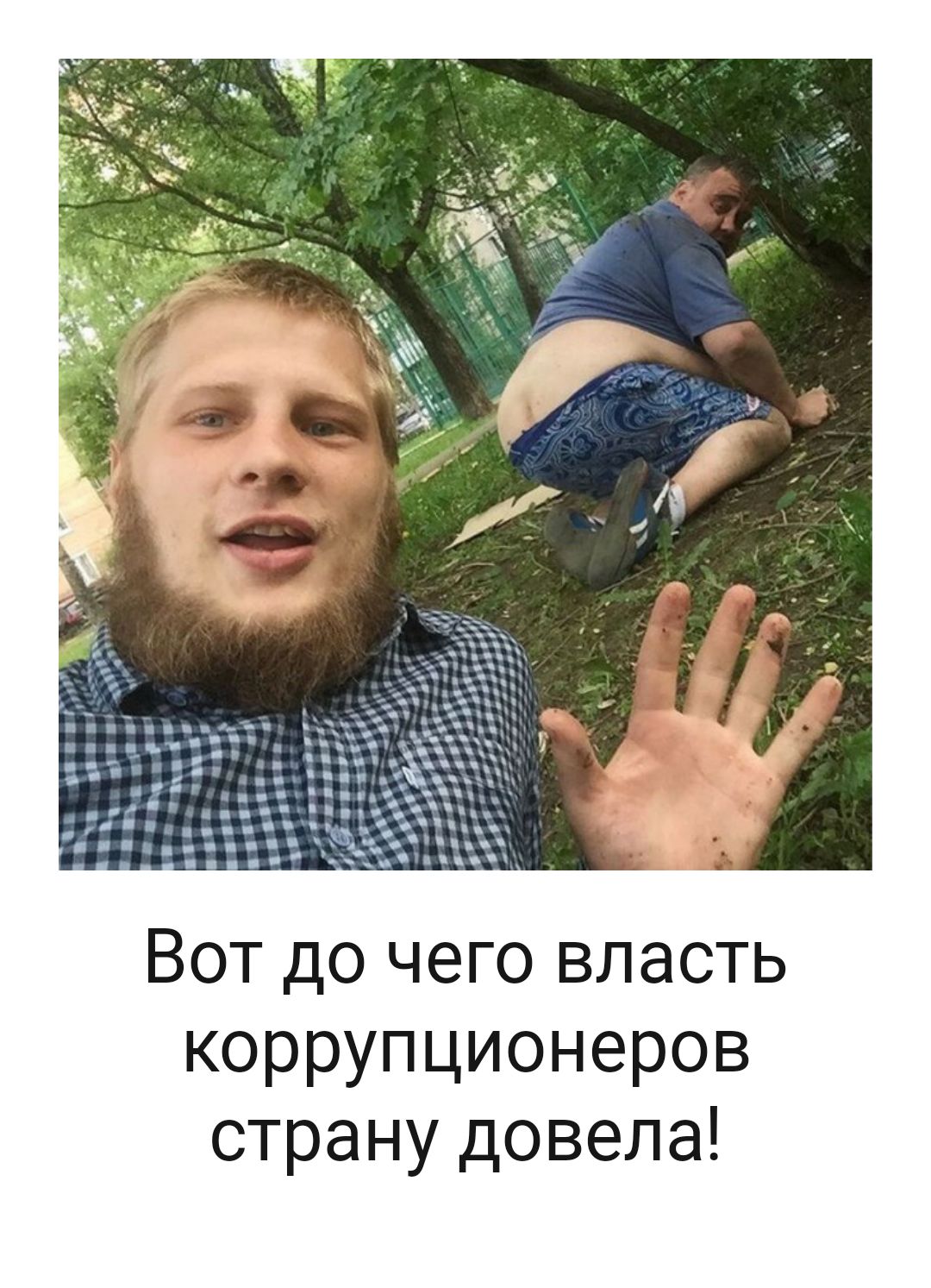 Вот до чего власть коррупционеров страну довела
